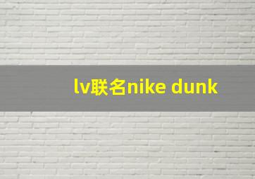 lv联名nike dunk